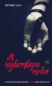 Купить Я чувствую тебя (итальянская трилогия) — Фото №1