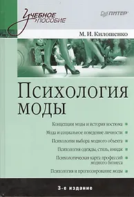 Купить Психология моды. 3-е изд. — Фото №1
