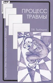 Купить Процесс травмы (2 изд.) (мТиППП) Трубицына — Фото №1
