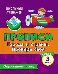 Купить Тесты. Окружающий мир. 3 класс.Города и страны. Проверь себя. Прописи — Фото №1