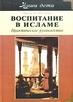 Купить Воспитание в Исламе. Наши дети. Практическое руководство — Фото №1