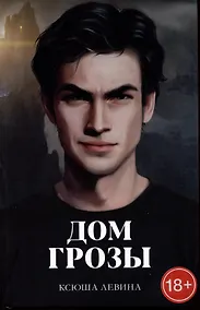 Купить Дом грозы — Фото №1