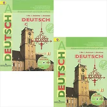 Купить Немецкий язык. 6 класс. Учебник для общеобразовательных организаций с приложением на электронном носителе. Часть 1. 8-е издание (комплект из 2 книг) — Фото №1