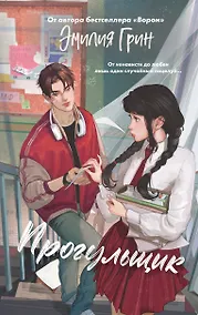 Купить Шипы первой любви. Прогульщик (#1) — Фото №1