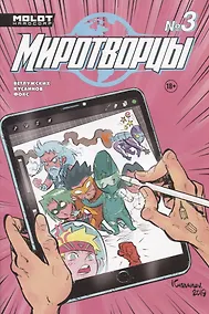 Купить Комикс Миротворцы Вып.3 (18+) (м) Ветлужских — Фото №1