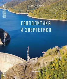 Купить Геополитика и энергетика — Фото №1