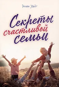 Купить Секреты счастливой семьи — Фото №1