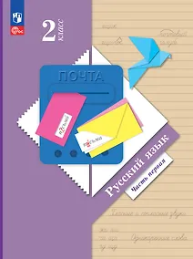 Купить Русский язык. 2 класс. Учебное пособие. В двух частях. Часть 1 — Фото №1