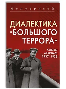 Купить Диалектика «Большого террора». Слово архивам 1937–1938 — Фото №1