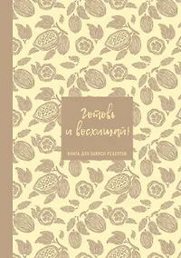Купить Книга для записи кул.рецептов А5 64л "Готовь и восхищай! (нежно-цыплячий теплый)" — Фото №1