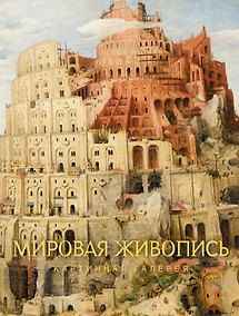 Купить Мировая живопись — Фото №1