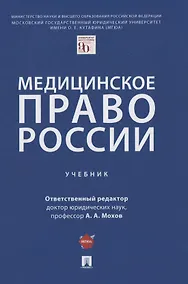 Купить Медицинское право России. Учебник — Фото №1