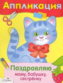 Купить Поздравляю маму бабушку сестренку — Фото №1