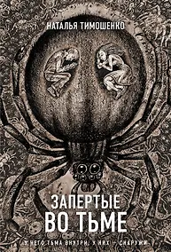 Купить Запертые во тьме — Фото №1