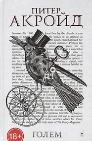 Купить Голем: Дэн Лино и Голем из Лаймхауса: роман — Фото №1