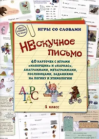 Купить Нескучное письмо. 40 карточек с играми "Наборщик" и "Каркас", анаграммами, метаграммами, пословицами, заданиями на логику и этимологию. 1 класс — Фото №1