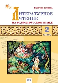 Купить Литературное чтение на родном русском языке. 2 класс. Рабочая тетрадь. ФГОС Новый — Фото №1