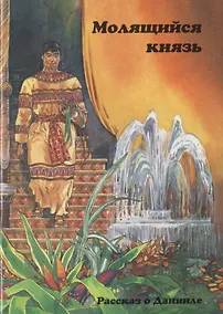 Купить Молящийся князь — Фото №1