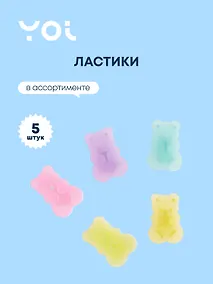 Купить Ластик Yoi, Bears, 5 штук, в ассортименте — Фото №1