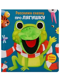 Купить Расскажи сказку про лягушку — Фото №1