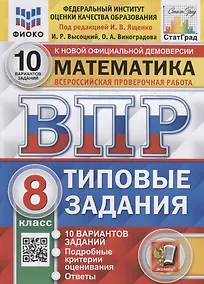Купить Математика. Всероссийская проверочная работа. 8 класс. Типовые задания. 10 вариантов заданий — Фото №1