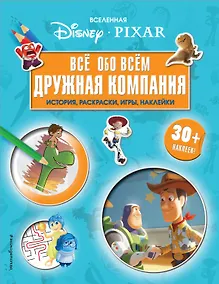Купить Вселенная PIXAR. Все обо всем. Дружная компания (+ наклейки) — Фото №1