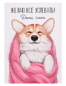 Купить Открытка двойная «Успевать спать» — Фото №1