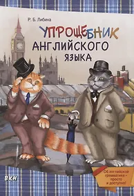 Купить Упрощебник английского языка. Об английской грамматике - просто и доступно! — Фото №1