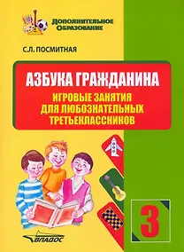 Купить Азбука гражданина. Игровые занятия для любознательных третьеклассников: учебное пособие для внеклассной работы с учащимися 3 классов общеобразовательных школ — Фото №1