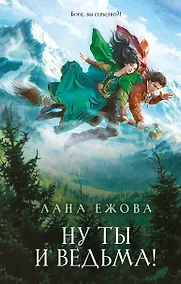 Купить Ну ты и ведьма! — Фото №1