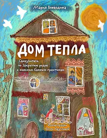 Купить Дом Тепла. Самоучитель по Закрытию родов и женским банным практикам — Фото №1