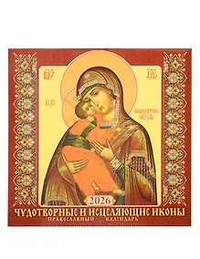 Купить Календарь 2026г 285*285 "Чудотворные и исцеляющие иконы. Православный календарь" настенный, на скрепке — Фото №1