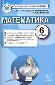 Купить Математика: 6 класс: контрольные измерительные материалы — Фото №1