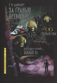 Купить За гранью времён. Том 1 (Lovecraft's The Shadow Out of Time). Манга — Фото №1