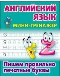 Купить Английский язык. Пишем правильно печатные буквы — Фото №1
