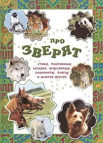 Купить Про зверят — Фото №1