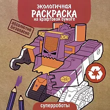 Купить Экологичная раскраска на крафтовой бумаге. Суперроботы — Фото №1