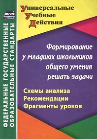 Купить Формирование у младших школьников общего умения решать задачи: схемы анализа, рекомендации, фрагменты уроков. 2-е издание — Фото №1