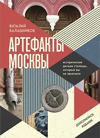 Купить Артефакты Москвы. Исторические детали столицы, которые вы не замечали (дополненное издание) — Фото №1