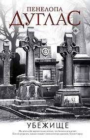 Купить Убежище — Фото №1