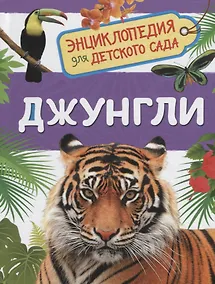 Купить Джунгли — Фото №1