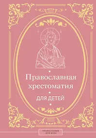 Купить Православная хрестоматия для детей — Фото №1