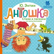 Купить Антошка. Стихи и песенки из мультфильмов — Фото №1