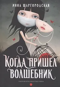 Купить Когда пришел волшебник — Фото №1