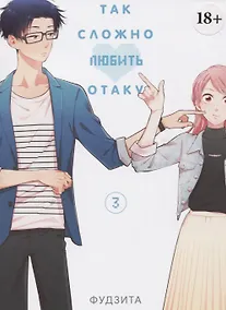 Купить Так сложно любить отаку. Том 3 (Wotaku ni Koi wa Muzukashii / Love Is Hard for Otaku). Манга — Фото №1