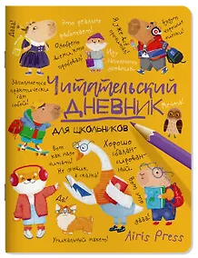 Купить Читательский дневник для школьников. Умный гусь и капибары — Фото №1