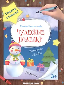 Купить Чудесные поделки: книжка-мастерилка — Фото №1