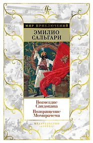 Купить Возмездие Сандокана. Возвращение Момпрачема — Фото №1