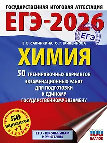 Купить ЕГЭ-2026. Химия. 50 тренировочных вариантов экзаменационных работ для подготовки к единому государственному экзамену — Фото №1