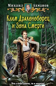 Купить Клим Драконоборец и Зона Смерти: фантастический роман — Фото №1